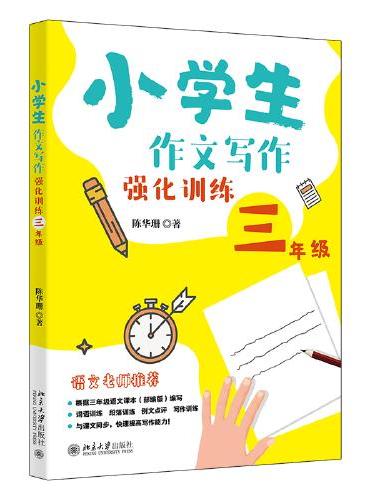 小学生作文写作强化训练三年级 一本书让孩子快速提高写作能力 陈华珊
