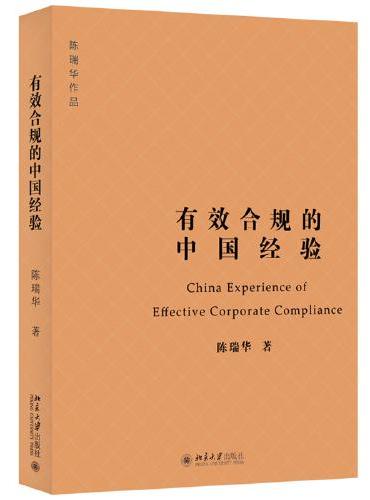 有效合规的中国经验 企业合规风险防控指南 北京大学法学院陈瑞华教授作品