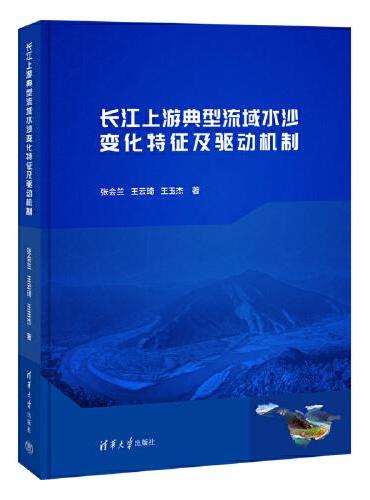 长江上游典型流域水沙变化特征及驱动机制