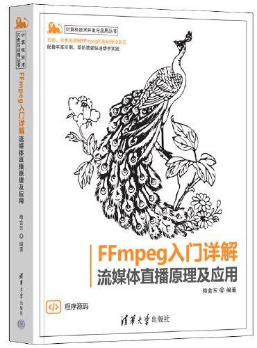 FFmpeg入门详解——流媒体直播原理及应用