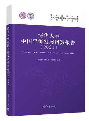 清华大学中国平衡发展指数报告（2021）