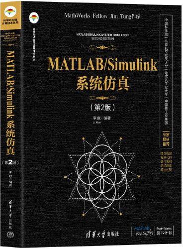 MATLAB/Simulink系统仿真（第2版）