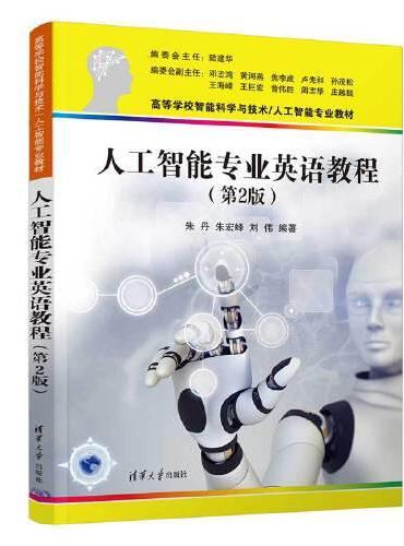 人工智能专业英语教程（第2版）