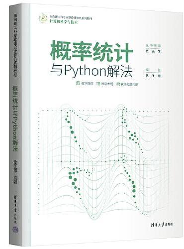 概率统计与Python解法