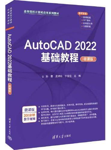 AutoCAD 2022基础教程（微课版）