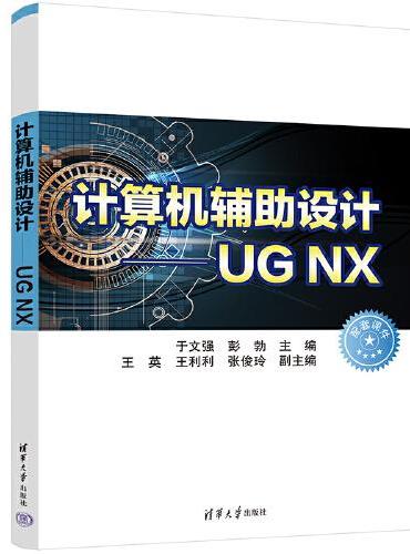 计算机辅助设计—UG NX