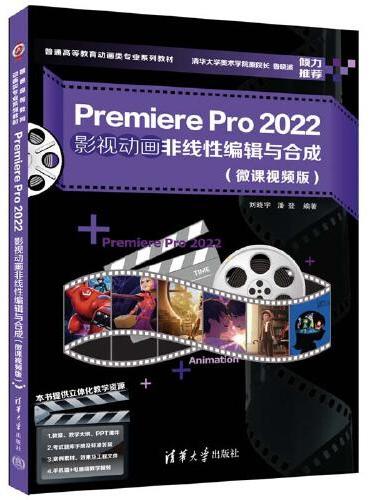 Premiere Pro 2022影视动画非线性编辑与合成（微课视频版）