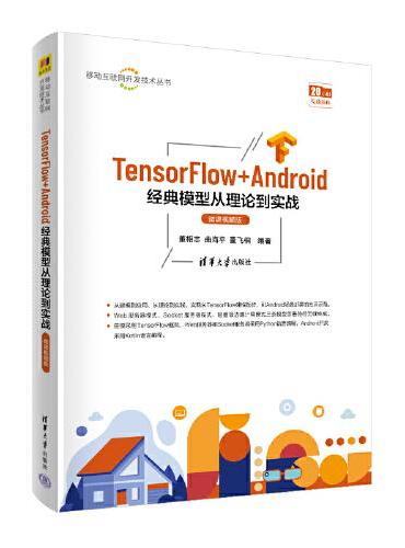 TensorFlow+Android经典模型从理论到实战（微课视频版）