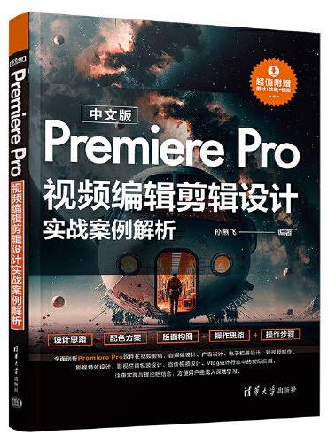 中文版Premiere Pro视频编辑剪辑设计实战案例解析