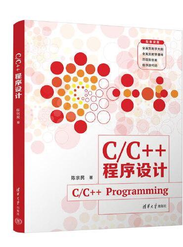 C/C++程序设计（C/C++ Programming）