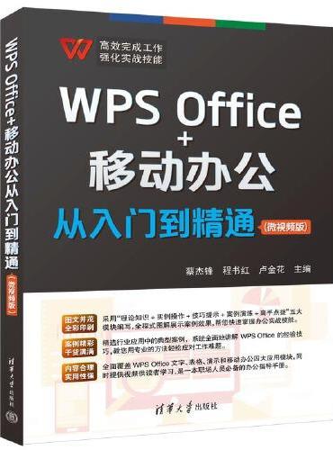 WPS Office+移动办公从入门到精通（微视频版）