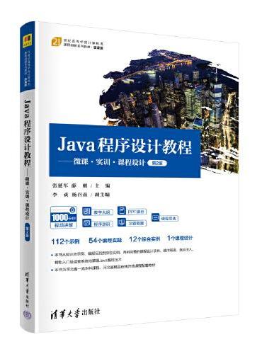 Java程序设计教程——微课.实训.课程设计（第2版）