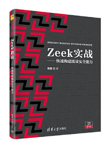 Zeek实战——快速构建流量安全能力