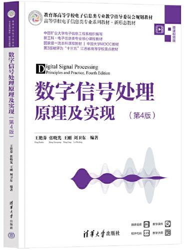 数字信号处理原理及实现（第4版）
