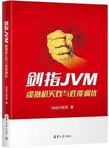 剑指JVM：虚拟机实践与性能调优