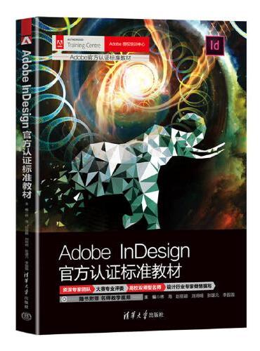 Adobe InDesign官方认证标准教材