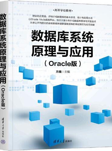 数据库系统原理与应用（Oracle版）