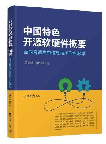 中国特色开源软硬件概要——面向普通高中信息技术学科教学