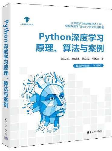 Python深度学习原理、算法与案例