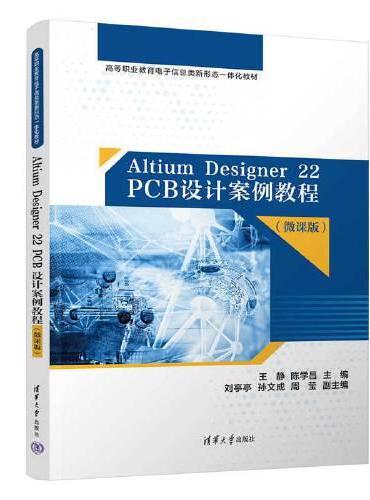 Altium Designer 22 PCB设计案例教程（微课版）