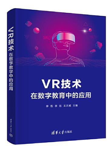 VR技术在数字教育中的应用