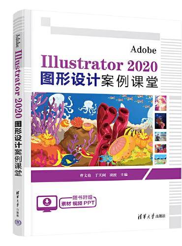 Adobe Illustrator 2020 图形设计案例课堂