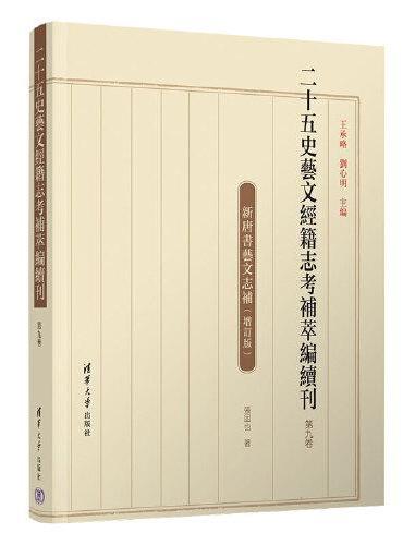 二十五史艺文经籍志考补萃编续刊 第九卷