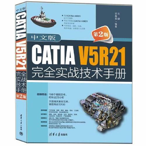 中文版CATIA V5R21完全实战技术手册（第2版）