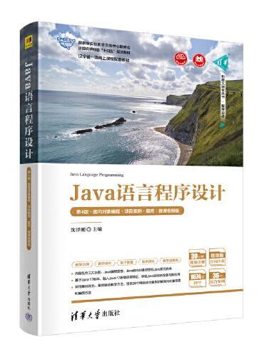 Java语言程序设计（第4版·面向对象编程·项目案例·题库·微课视频版）