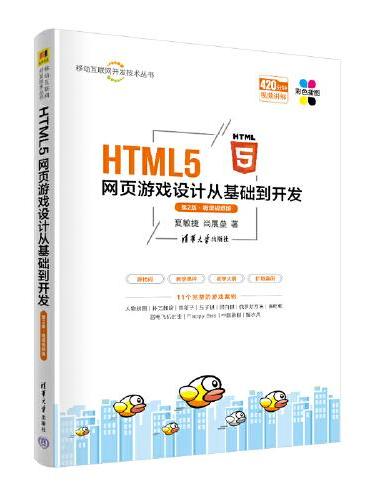 HTML5网页游戏设计从基础到开发（第2版·微课视频版）