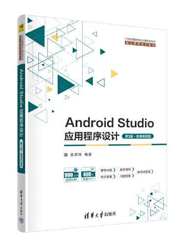 Android Studio应用程序设计（第3版·微课视频版）