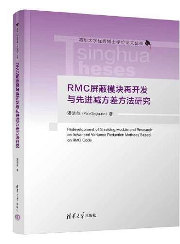 RMC屏蔽模块再开发与先进减方差方法研究