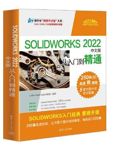 SOLIDWORKS 2022中文版从入门到精通