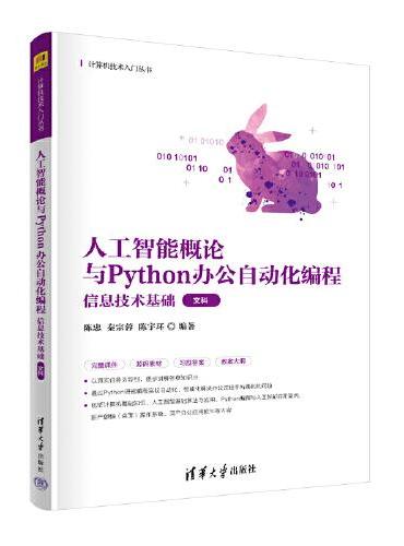 人工智能概论与Python办公自动化编程