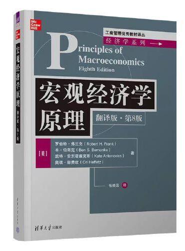 宏观经济学原理（翻译版·第8版）