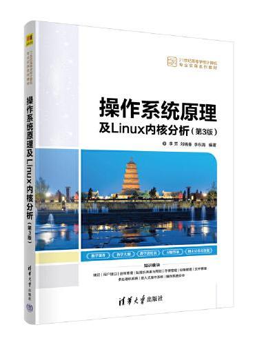 操作系统原理及Linux内核分析（第3版）