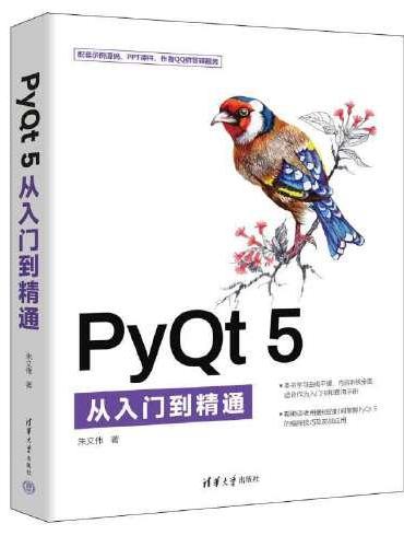 PyQt 5从入门到精通