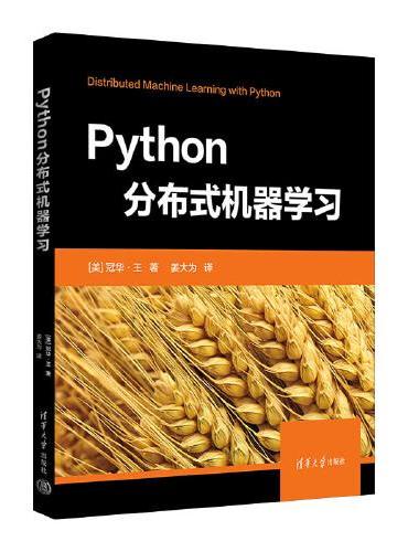 Python分布式机器学习