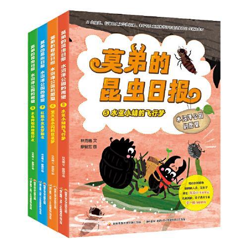 莫弟的昆虫日报：水沼泽公园的愿望 （套装4册）写给儿童的昆虫故事书 精美手绘插图 昆虫科普知识（6岁+）