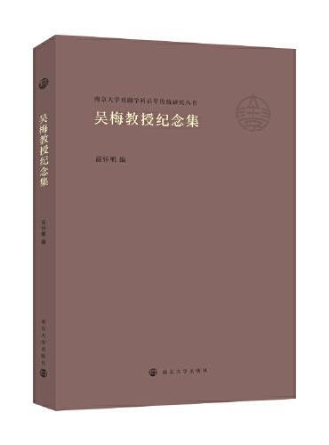 （南京大学戏剧学科百年传统研究丛书）吴梅教授纪念集