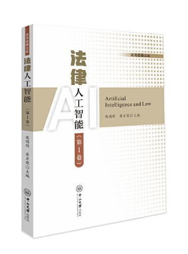 法律人工智能（第1卷）