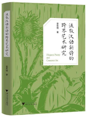 流散汉语新诗的跨界艺术研究