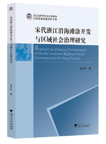 宋代浙江沿海滩涂开发与区域社会治理研究