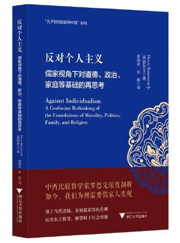 反对个人主义：儒家视角下对道德、政治、家庭等基础的再思考