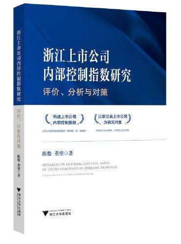 浙江上市公司内部控制指数研究：评价、分析与对策