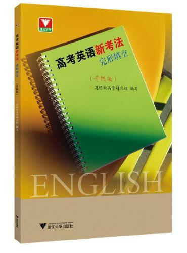 高考英语新考法.完形填空（升级版）