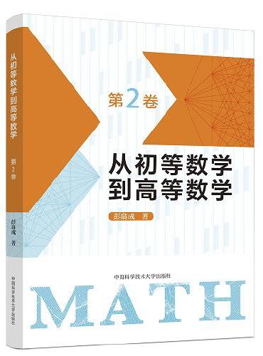 从初等数学到高等数学.第2卷