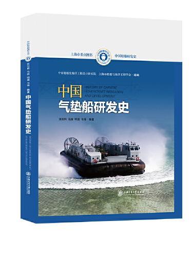 中国气垫船研发史