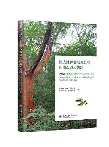 栓皮栎种群地理分布和生态适应机制