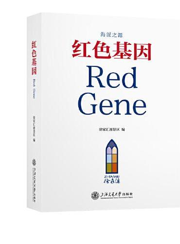 海派之源·红色基因